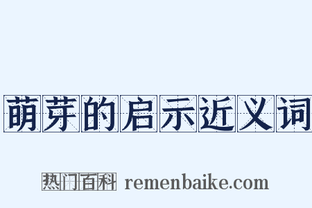萌芽的启示近义词是什么意思的图片
